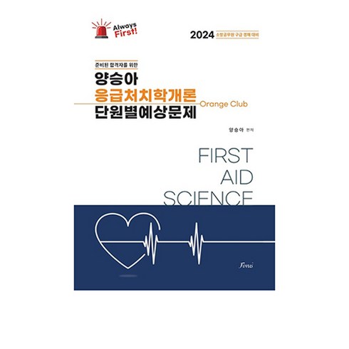 양승아응급처치학개론 - 2024 Always First 양승아 응급처치학개론 단원별예상문제, 포러스