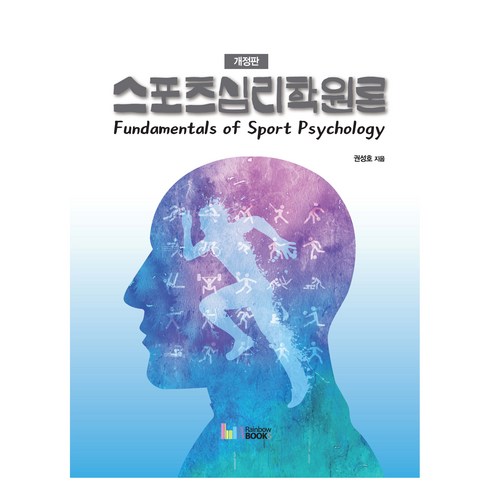 스포츠심리학 - 스포츠심리학원론, 권성호, 레인보우북스