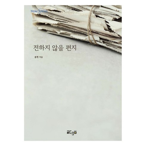 구겨진편지는고백하지않는다 - 전하지 않을 편지, 글ego prime, 봄현