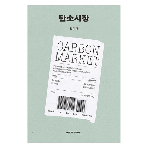 탄소시장 - 탄소시장, OJERI BOOKS, 황석태