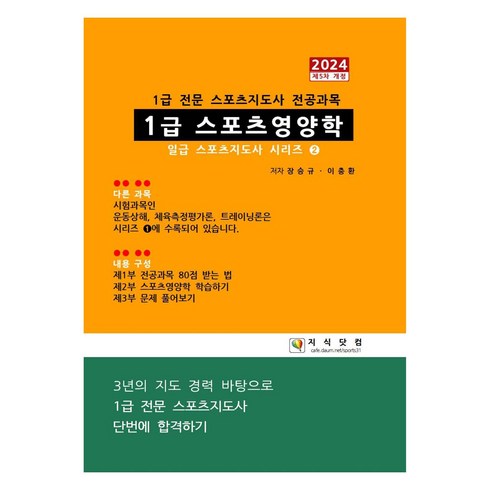 스포츠영양학 - 1급 스포츠영양학(2024):1급 전문스포츠지도사 전공과목, 지식닷컴