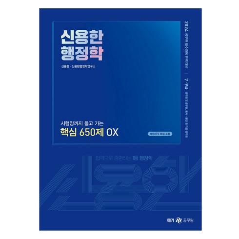 신용한행정학 - 2024 신용한 행정학 시험장까지 들고 가는 핵심 650제 OX, 메가스터디교육