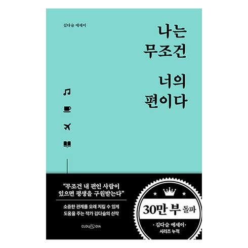 나는어떤사람에게돌봄을받고싶은가 - 나는 무조건 너의 편이다:김다슬 에세이, 클라우디아, 김다슬