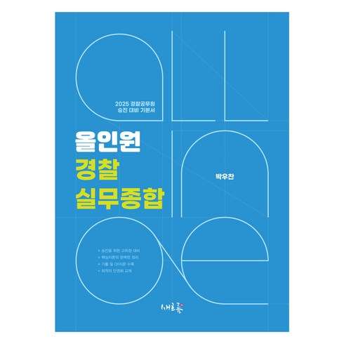 실무종합기출 - 2025 올인원 경찰실무종합, 새흐름