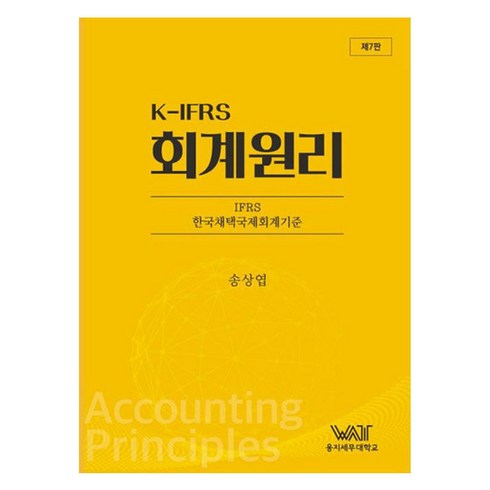 ifrs회계원리 - K-IFRS 회계원리, 송상엽, 곤옥(구 더블유에이티)