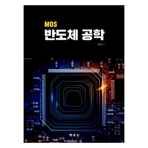 반도체공학 - MOS 반도체 공학, 문운당, 김정규