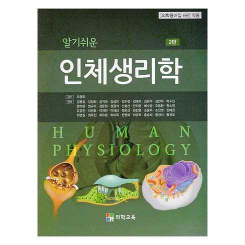 알기쉬운인체생리학 - 알기쉬운 인체생리학 2판, 의학교육