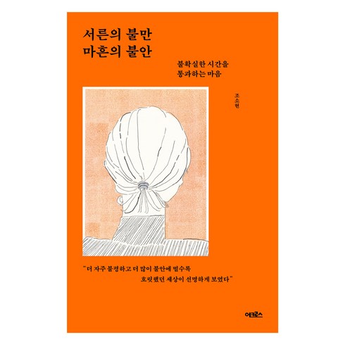 서른에서멈추는여자 - 서른의 불만 마흔의 불안:불확실한 시간을 통과하는 마음, 어크로스, 조소현