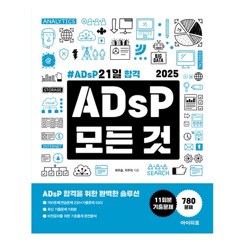 아이리포 - 2025 ADsP 모든 것 : ADsP 21일 합격, 아이리포