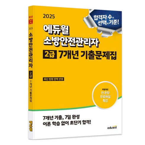 소방안전관리자2급기출문제 - 2025 에듀윌 소방안전관리자 2급 7개년 기출문제집, 손익희