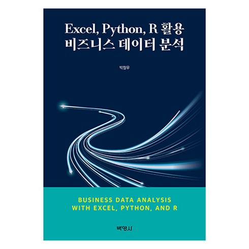 Excel Python R 활용 비즈니스 데이터 분석, 박영사, 박철우