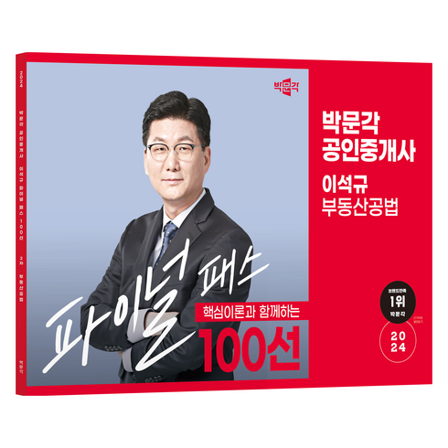 간쓸개파이널 - 2024 박문각 공인중개사 이석규 파이널 패스 100선 2차 부동산공법