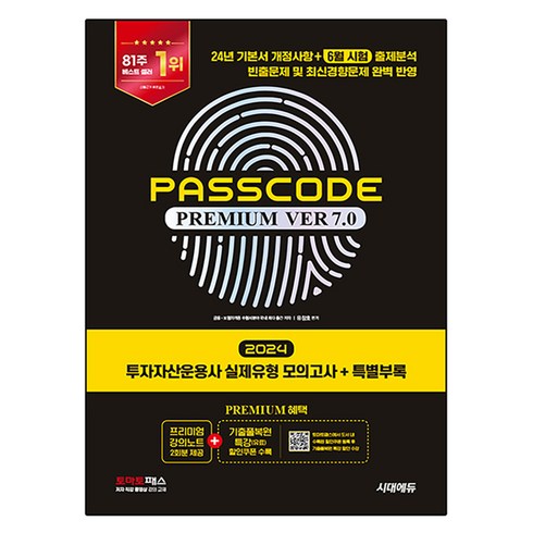 패스코드 - 2024 PASSCODE Premium ver 7.0 투자자산운용사 실제유형 모의고사 + 특별부록, 시대에듀