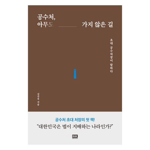 대부도서커스 - 공수처 아무도 가지 않은 길, 알에이치코리아, 김진욱