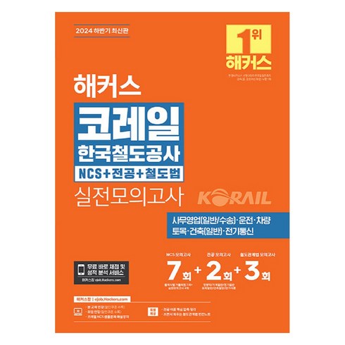 한국철도공사ncs - 2024 하반기 해커스 코레일 한국철도공사 NCS + 전공 + 철도법 실전모의고사 7 + 2 + 3회, 해커스취업연구소