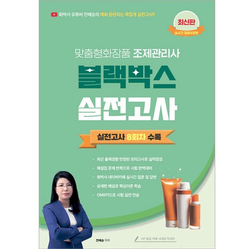 맞춤형화장품조제관리사 - 맞춤형화장품 조제관리사 블랙박스 실전고사, 지식오름