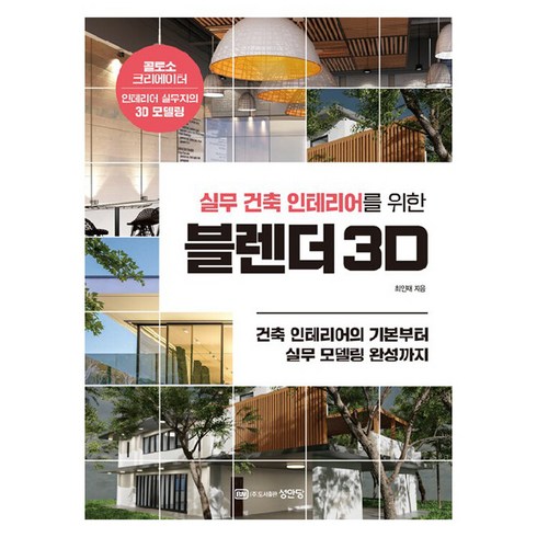 블렌더3d - 실무 건축 인테리어를 위한 블렌더 3D, 성안당, 최인재