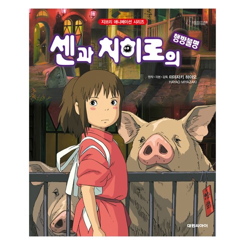 센과치히로의행방불명dvd - 센과 치히로의 행방불명, 대원씨아이, 미야자키 하야오, 지브리 애니메이션북 시리즈