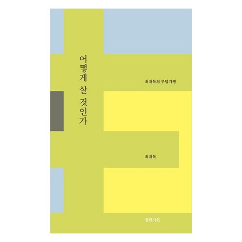 어떻게살것인가 - 어떻게 살 것인가:최재목의 무덤기행, 열린시선, 최재목