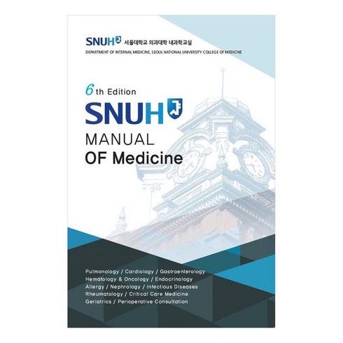 snuhmanualofmedicine - SNUH Manual of Medicine, 고려의학, 서울대학교의과대학내과학교실