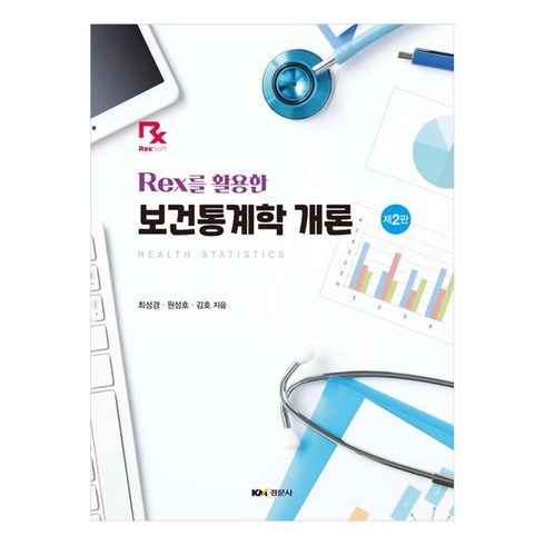 통계학개론 - Rex를 활용한 보건통계학 개론 제2판, 경문사, 최성경, 원성호, 김호