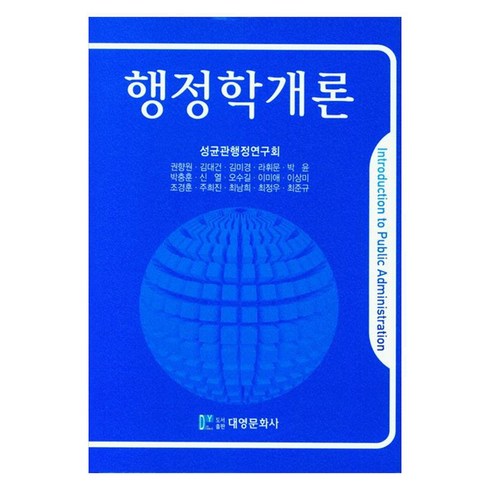 행정학개론 - 행정학개론, 대영문화사, 권향원, 김대건, 김미경, 라휘문, 박윤, 박충훈, 신열, 오수길, 이미애, 이상미, 조경훈, 주희진, 최남희, 최정우, 최준규