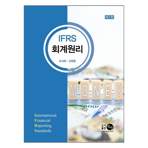 회계원리 - IFRS 회계원리, 탐진, 조석희, 김원종