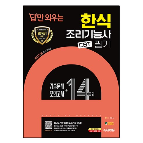 한식조리기능사필기 - 2025 시대에듀 답만 외우는 한식조리기능사 필기 CBT 기출문제+모의고사 14회