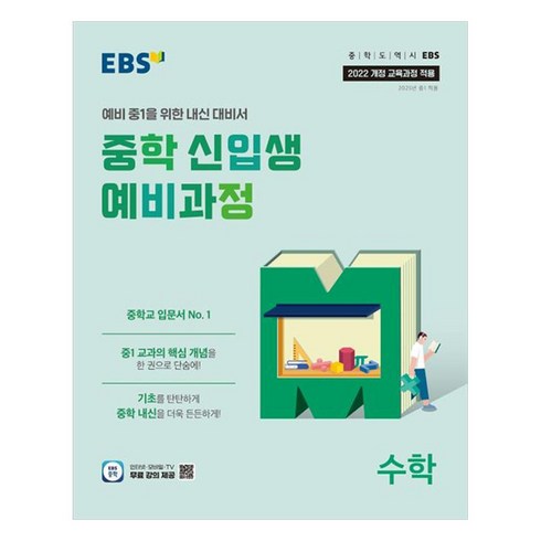 ebs중학수학 - 2025 중학 신입생 예비과정, 수학, 중등 1학년