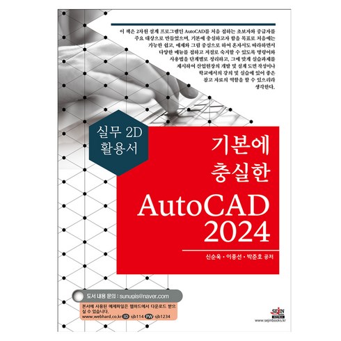 autocadlt - 기본에 충실한 AutoCAD 2024:실무 2D 활용서, 세진북스, 신순욱, 이종선, 박준호