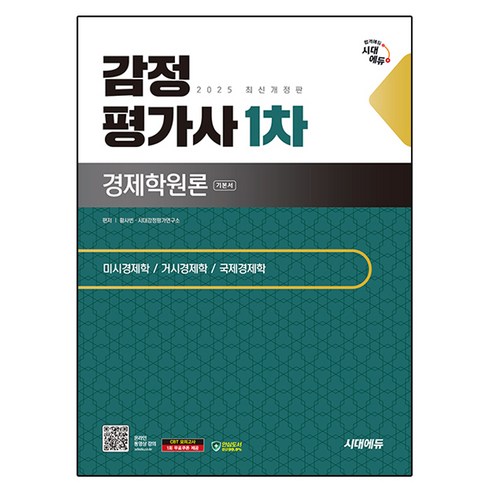 경제학원론 - 2025 시대에듀 감정평가사 1차 경제학원론 기본서, 시대고시기획