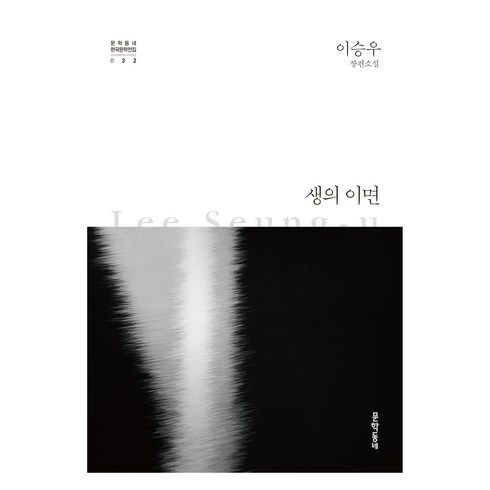 생의이면 - 생의 이면:이승우 장편소설, 문학동네, 이승우