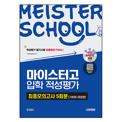 마이스터고입학적성평가 - 시대에듀 마이스터고 입학 적성평가 최종모의고사 5회분 (기본형 + 혼합형), 전과목, 예비 고1