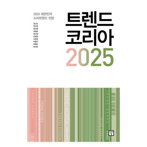 린마케팅 - 트렌드 코리아 2025, 미래의창, 김난도, 전미영, 최지혜, 권정윤, 한다혜, 이혜원, 이준영, 이향은, 추예린, 전다현