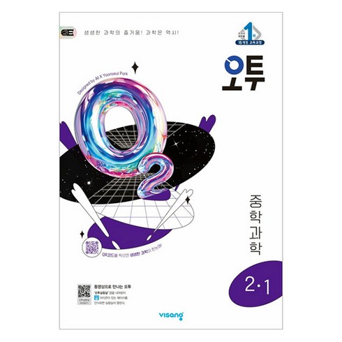 오투중등과학 - 비상교육 오투, 과학, 중등 2-1