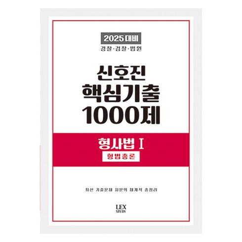 신호진 - 2025 신호진 핵심기출 1000제 형사법 1 : 형법총론, 렉스스터디