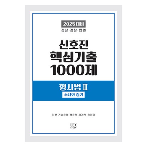 신호진핵심기출 - 2025 신호진 핵심기출 1000제 형사법 3 : 수사와 증거, 렉스스터디