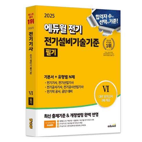 전기설비기술기준 - 2025 에듀윌 전기 전기설비기술기준 필기 기본서+유형별N제:전기(산업)기사·전기공사기사·전기직 공사·공단·공무원 대비, 2025 에듀윌 전기 전기설비기술기준 필기 기본서+.., 에듀윌 전기수험연구소(저)