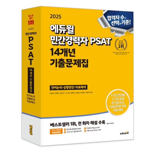 민경채psat - 2025 에듀윌 민간경력자 PSAT 14개년 기출문제집 언어논리·상황판단·자료해석:5·7급 민경채 5·7급 공채 공기업 NCS 9급공무원 국어 시험 대비, 2025 에듀윌 민간경력자 PSAT 14개년 기출문.., 안바라, 임현아, 윤은주, 기노혁, 김매실, 이슬비..