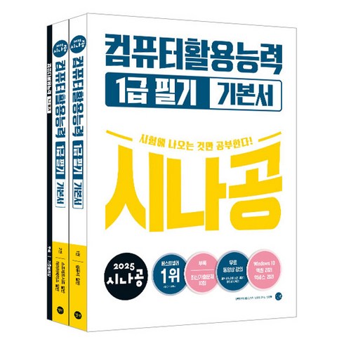 컴퓨터활용능력1급 - 2025 시나공 컴퓨터활용능력 1급 필기 기본서 1~2권 + 부록 기출문제집 세트, 길벗
