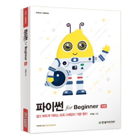 파이썬 for Beginner 3판, 우재남, 한빛아카데미