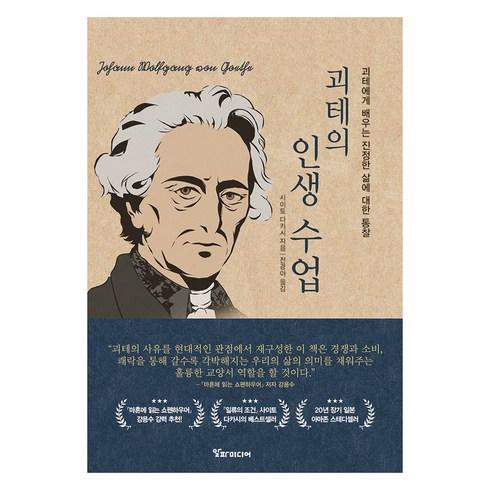 괴테와의대화 - 괴테의 인생 수업:괴테에게 배우는 진정한 삶에 대한 통찰, 알파미디어, 사이토 다카시