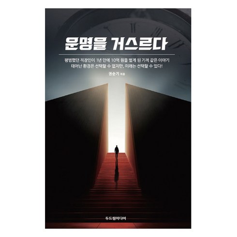 두드림미디어 - 운명을 거스르다, 두드림미디어, 권순기