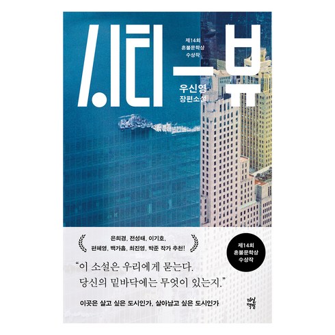 43년의지배자들 - 시티 뷰:제14회 혼불문학상 수상작, 우신영 저