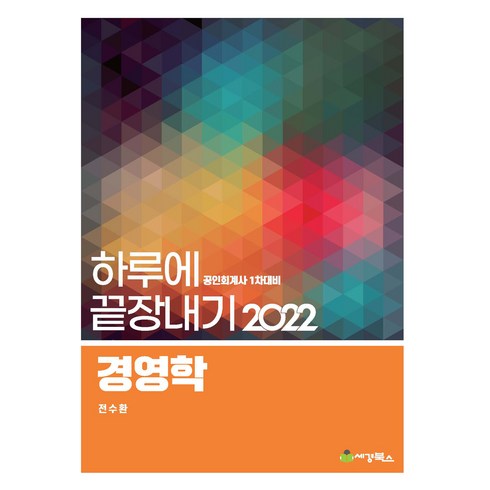 전수환경영학 - 2022 하루에 끝장내기 경영학, 세경, 전수환