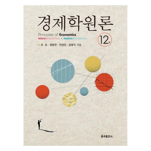 경제학원론 - 경제학원론, 율곡출판사, 조순, 정운찬, 전성인, 김영식