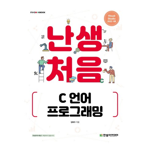 난생처음파이썬프로그래밍 - 난생처음 C 언어 프로그래밍, 한빛아카데미