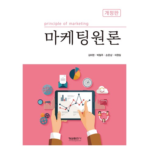 마케팅원론 - 마케팅원론, 형설출판사, 김미현,박철주,손준상,이원일