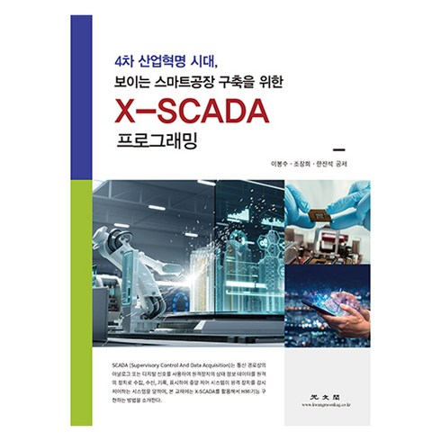 sca한국스토어 - X-SCADA 프로그래밍:4차 산업혁명 시대 보이는 스마트공장 구축을 위한, 이봉수, 조창희, 한진석, 광문각