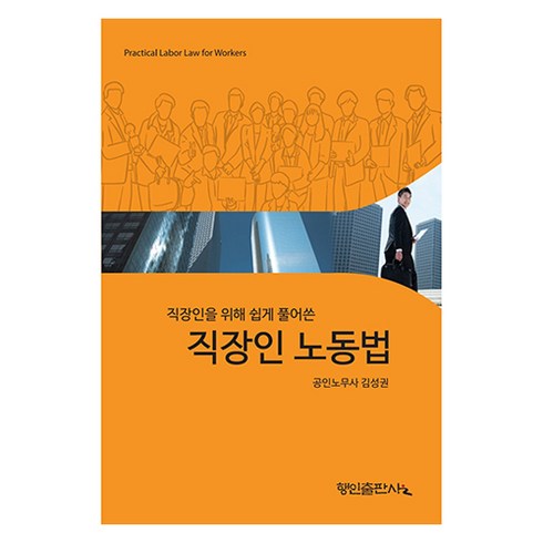 쉽게풀어쓴노동법 - 직장인을 위해 쉽게 풀어쓴직장인 노동법, 김성권, 행인출판사